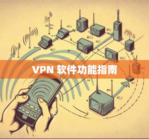 VPN 软件功能指南