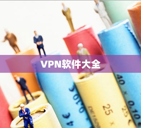VPN软件大全