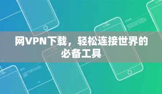 网VPN下载，轻松连接世界的必备工具