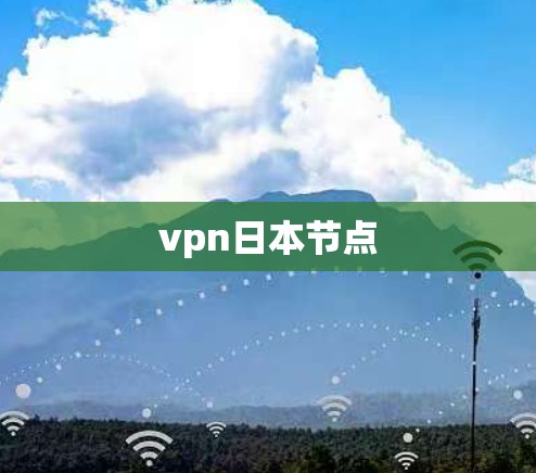 vpn日本节点