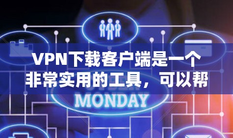 VPN下载客户端是一个非常实用的工具,可以帮助用户在移动设备上安全地访问互联网。以下是一些受欢迎的VPN客户端推荐,涵盖了不同的需求和功能 VPN下载客户端是一个非常实用的工具,可以帮助用户在移动设备上安全地访问互联网。以下是一些受欢迎的VPN客户端推荐,涵盖了不同的需求和功能