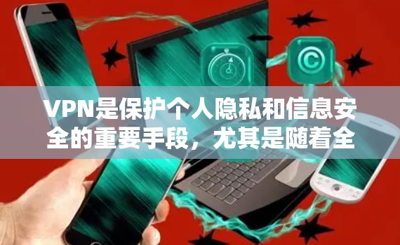 VPN是保护个人隐私和信息安全的重要手段,尤其是随着全球网络流量的增加,越来越多的人开始尝试VPN来解决数据流动问题。以下是几款受欢迎的VPNAPP推荐 VPN是保护个人隐私和信息安全的重要手段,尤其是随着全球网络流量的增加,越来越多的人开始尝试VPN来解决数据流动问题。以下是几款受欢迎的VPNAPP推荐