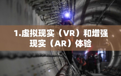 1.虚拟现实（VR）和增强现实（AR）体验