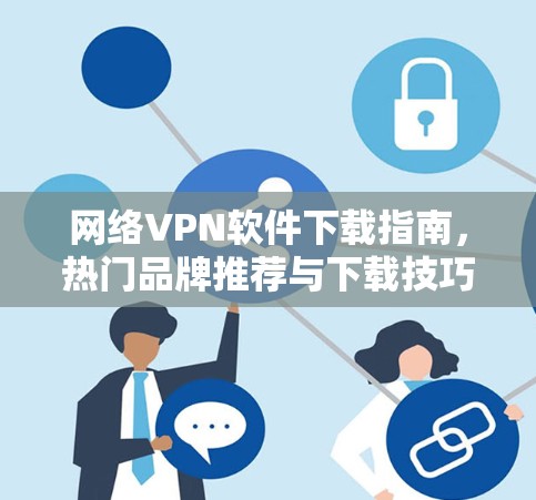 网络VPN软件下载指南,热门品牌推荐与下载技巧 网络VPN软件下载指南,热门品牌推荐与下载技巧