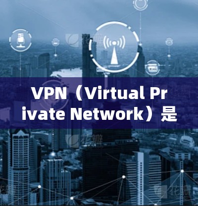 VPN（Virtual Private Network）是通过互联网实现网络通信的一种方式，旨在保护用户的互联网安全和隐私。以下是几个受欢迎的VPN客户端推荐，帮助您找到适合自己的解决方案