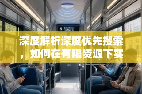 深度解析深度优先搜索，如何在有限资源下实现高效VPN连接