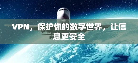 VPN，保护你的数字世界，让信息更安全