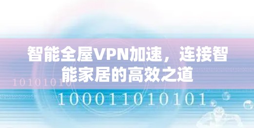 智能全屋VPN加速，连接智能家居的高效之道