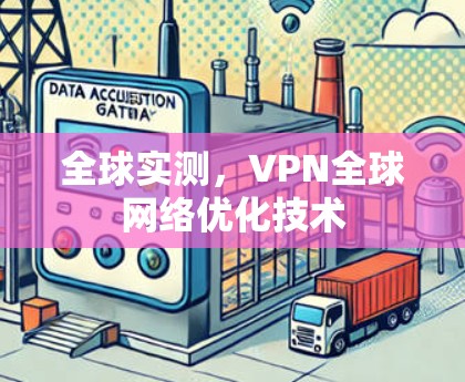 全球实测，VPN全球网络优化技术