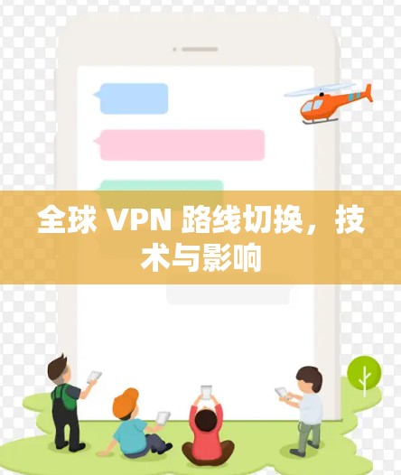 全球 VPN 路线切换，技术与影响