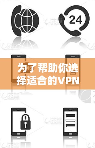 为了帮助你选择适合的VPN软件，以下是一些详细的建议和推荐