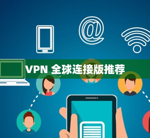VPN 全球连接版推荐
