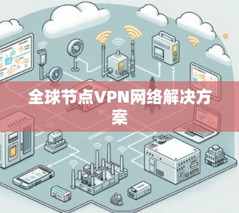 全球节点VPN网络解决方案