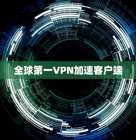 全球第一VPN加速客户端