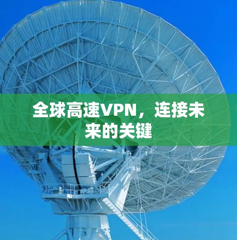 全球高速VPN，连接未来的关键