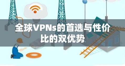 全球VPNs的首选与性价比的双优势