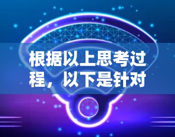 根据以上思考过程，以下是针对VPN全球代理软件的推荐列表，涵盖了增强加密、多端支持、多平台覆盖、用户友好、安全保证和兼容性的特点