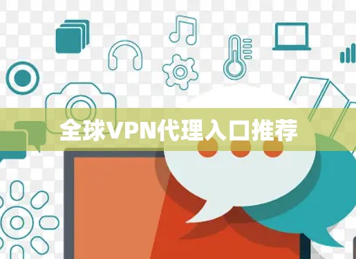 全球VPN代理入口推荐