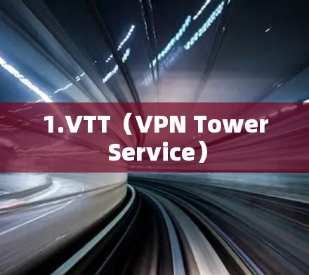 1.VTT（VPN Tower Service）