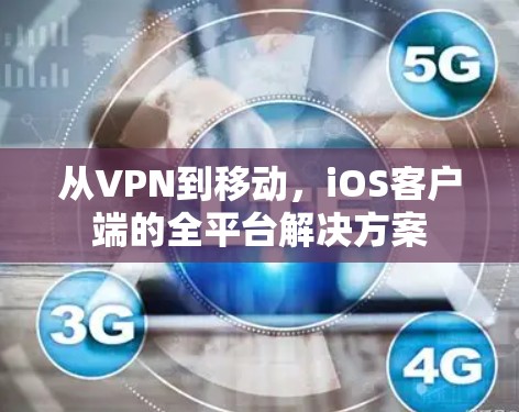 从VPN到移动，iOS客户端的全平台解决方案