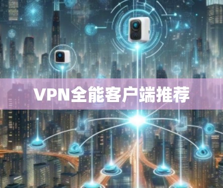 VPN全能客户端推荐