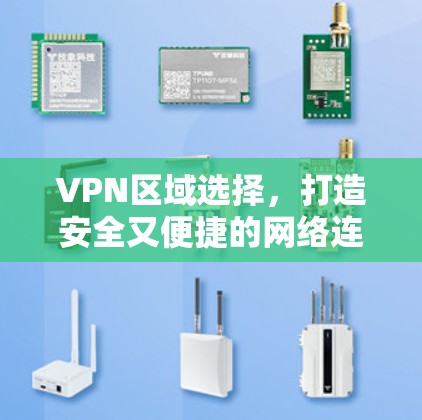 VPN区域选择，打造安全又便捷的网络连接
