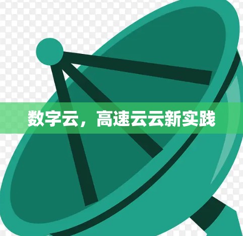 数字云，高速云云新实践