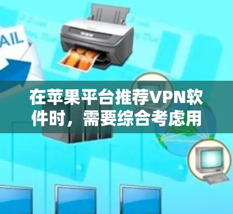 在苹果平台推荐VPN软件时，需要综合考虑用户需求、苹果限制、软件功能和安全性等多方面因素。以下是一个分步骤的推荐过程
