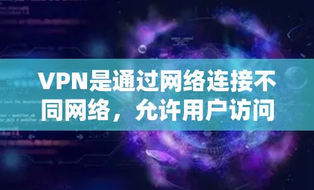 VPN是通过网络连接不同网络，允许用户访问其所在国家的互联网。苹果作为科技公司，确实提供了一些与VPN相关的软件服务。以下是关于如何在苹果设备上使用VPN的详细步骤