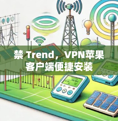 禁 Trend，VPN苹果客户端便捷安装