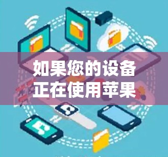 如果您的设备正在使用苹果内的 VPN 应用，那么你可以通过以下步骤切换到另一台VPN节点