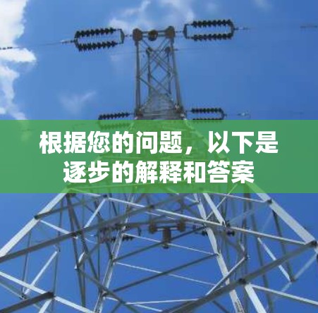 根据您的问题，以下是逐步的解释和答案