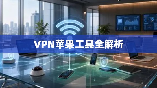 VPN苹果工具全解析