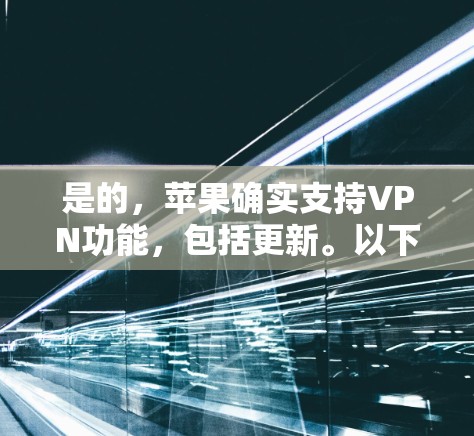 是的，苹果确实支持VPN功能，包括更新。以下是使用苹果VPN进行更新的步骤