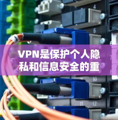 VPN是保护个人隐私和信息安全的重要手段，特别是在使用苹果电脑时，选择合适的VPN工具可以极大提升使用体验。以下是使用苹果电脑上的VPN工具的指南