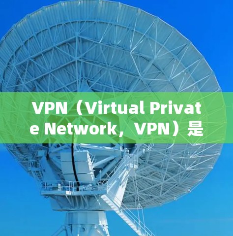 VPN（Virtual Private Network，VPN）是通过加密技术将服务器内容与用户端连接起来，为用户提供访问不公开内容的网络服务。这些网络可以是用于钓鱼、非法网站、社交媒体、视频通话等