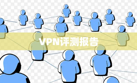 VPN评测报告