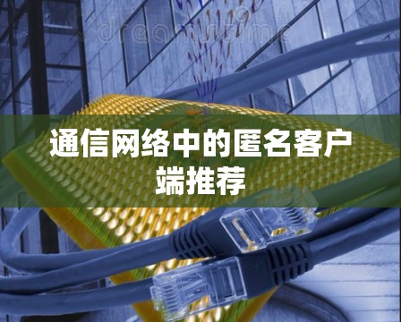 通信网络中的匿名客户端推荐