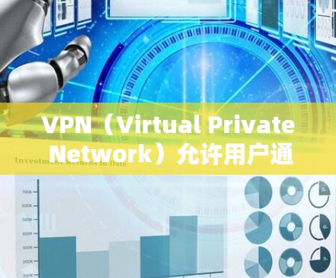 VPN（Virtual Private Network）允许用户通过网络设备访问外部网络，但有时可能会出现匿名访问的情况。这种情况通常与VPN协议或防火墙设置有关，以下是可能的原因和解决方法