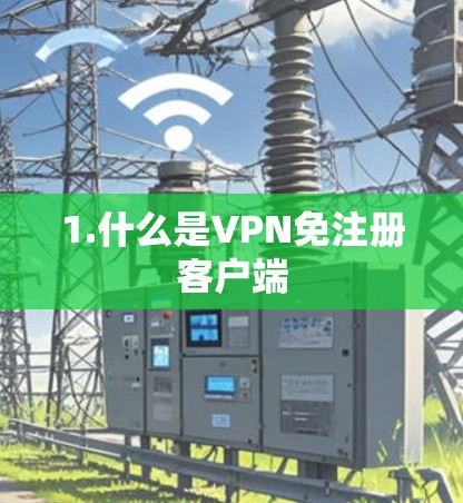1.什么是VPN免注册客户端