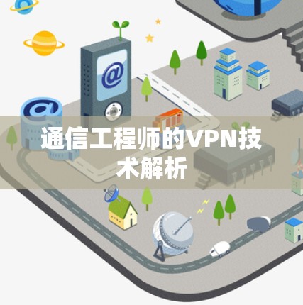通信工程师的VPN技术解析