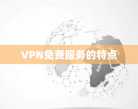 VPN免费服务的特点