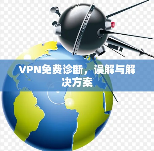 VPN免费诊断，误解与解决方案