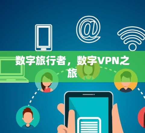 数字旅行者，数字VPN之旅