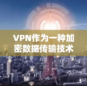 VPN作为一种加密数据传输技术，确实有很多声称是免费的选项。然而，这些 VPN 并不是所有都是免费的，各有优缺点。以下是对这些VPN的详细分析