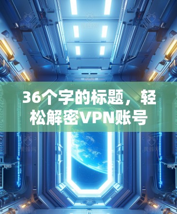 36个字的标题，轻松解密VPN账号