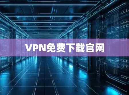 VPN免费下载官网
