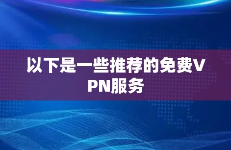 以下是一些推荐的免费VPN服务