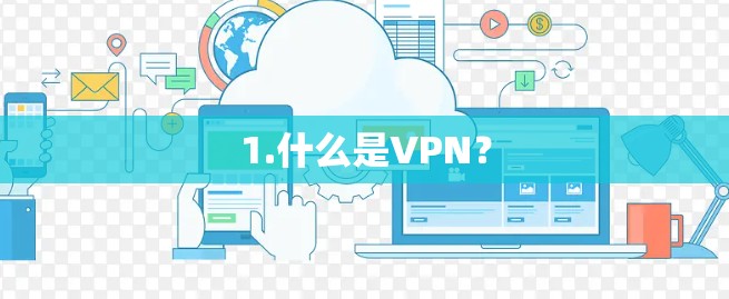 1.什么是VPN？