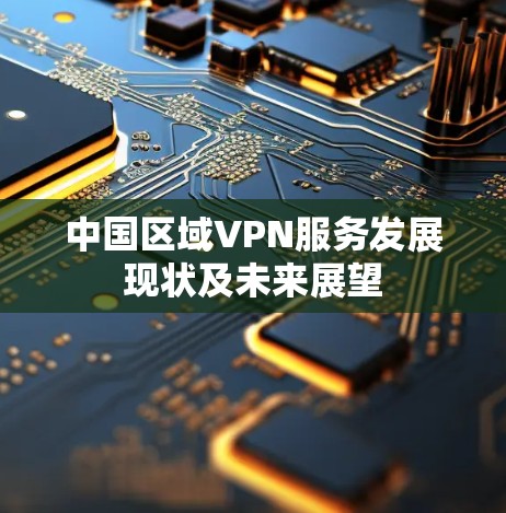 中国区域VPN服务发展现状及未来展望
